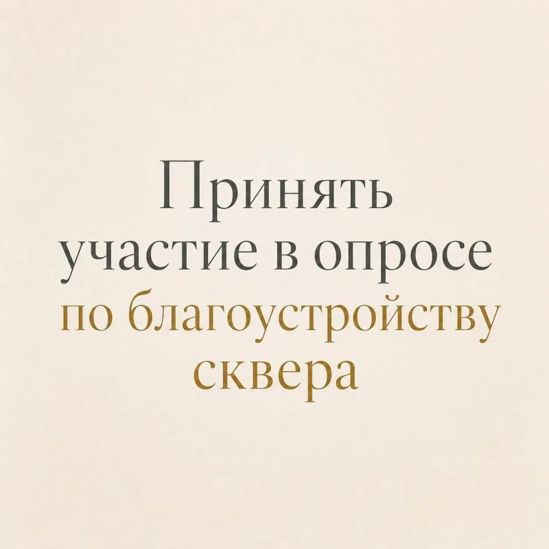 Друзья, приглашаем жителей Пскова принять участие в опросе о будущем сквера у церкви Николы со Усохи