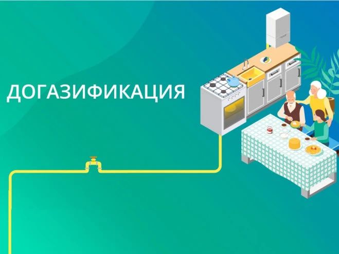 Елкин Борис: В рамках программы догазификации «Газпром» выявил участки в нашем городе, для которых обеспечена техническая возможность подключения к центральным сетям газоснабжения