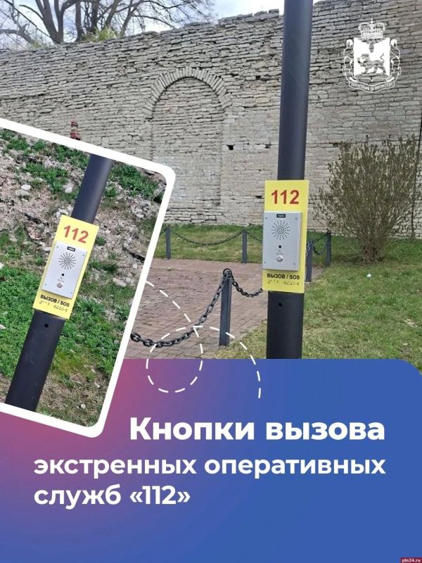 Кнопки вызова экстренных оперативных служб устанавливают в Пскове