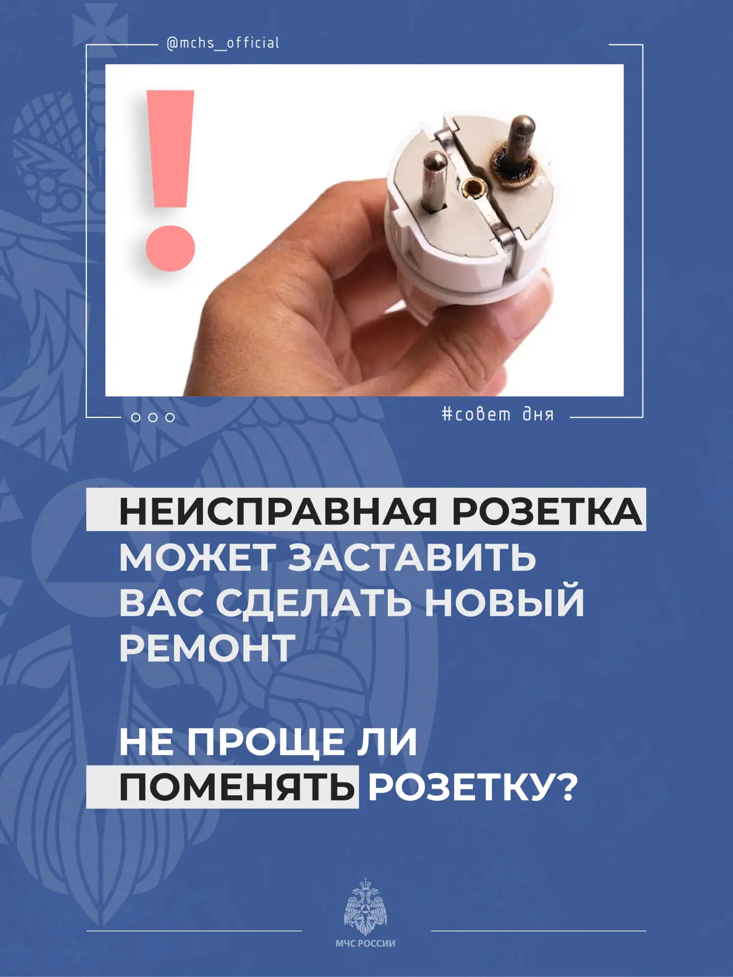 Электричество - твой опасный друг
