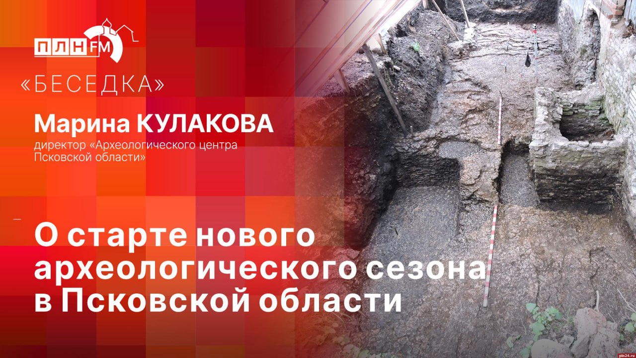 «Беседка»: О старте нового археологического сезона в Псковской области