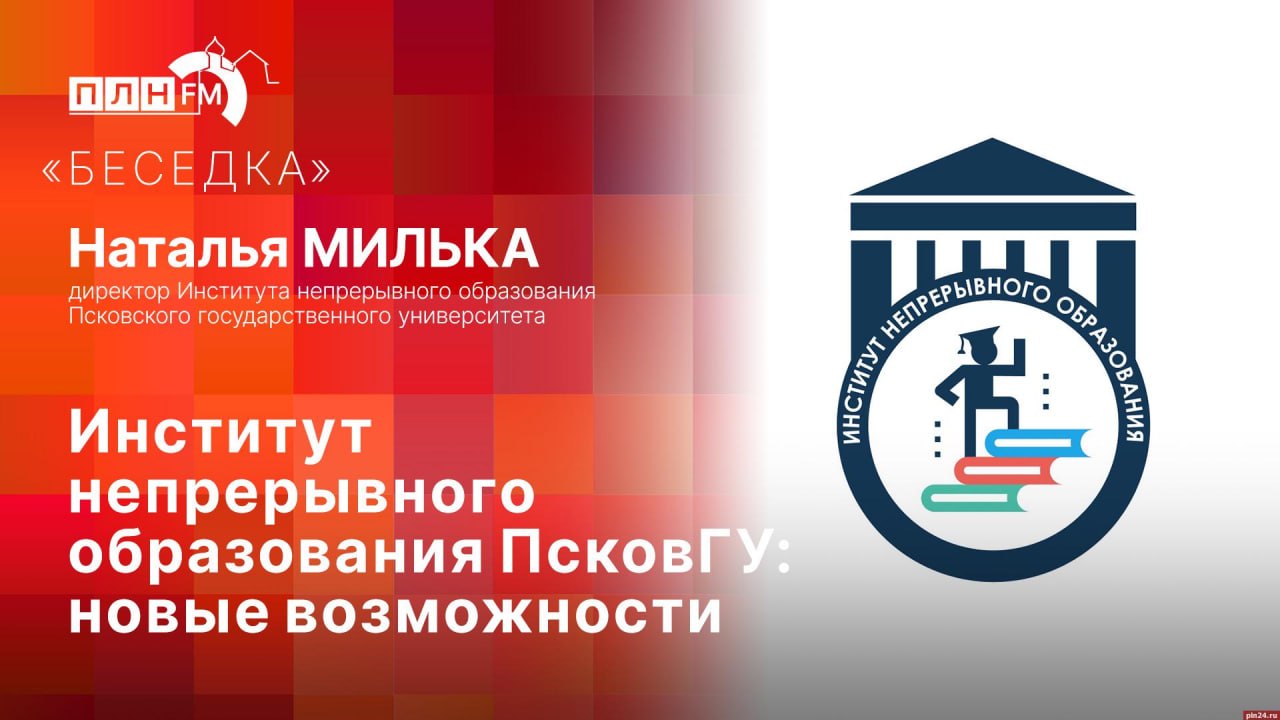 «Беседка»: Новые возможности с Институтом непрерывного образования ПсковГУ