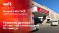 «Беседка»: Евгений Васильев о развитии Детской областной клинической больницы
