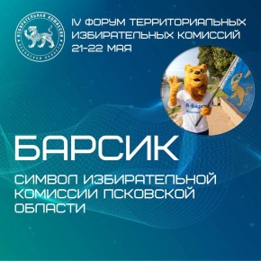 Дорогие участники! До IV Форума территориальных избирательных комиссий остаются считанные дни, и мы с радостью знакомим вас с настоящим символом Избирательной комиссии Псковской области — Барсиком