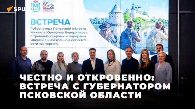 Честно и откровенно: иностранные блогеры встретились с губернатором Псковской области