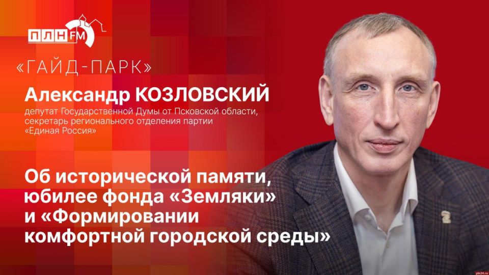 «Гайд-парк»: Александр Козловский об исторической памяти, юбилее фонда «Земляки» и благоустройстве