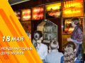 18 мая – Международный день музеев!