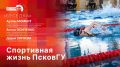 Спортивная жизнь ПсковГУ. В прямом эфире радио «ПЛН FM» (102.6 FM) новый выпуск программы «Беседка» из цикла, посвященного деятельности Псковского государственного университета