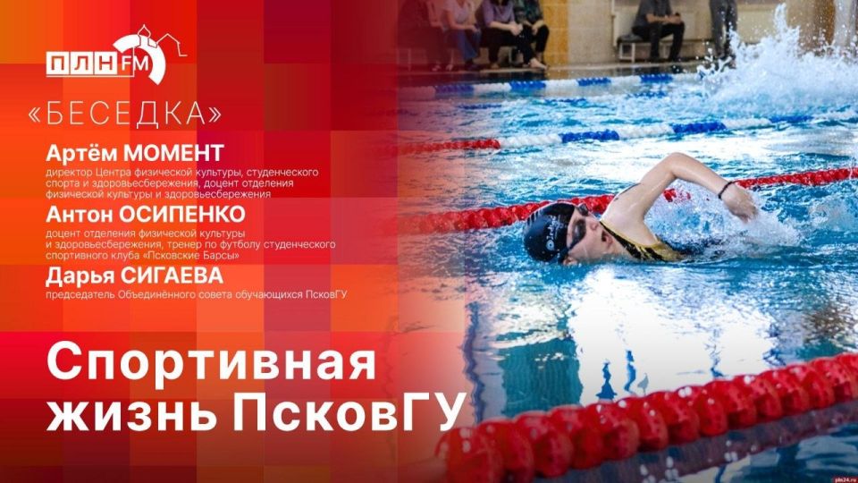 Спортивная жизнь ПсковГУ. В прямом эфире радио «ПЛН FM» (102.6 FM) новый выпуск программы «Беседка» из цикла, посвященного деятельности Псковского государственного университета