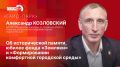 «Гайд-парк»: Александр Козловский об исторической памяти, юбилее фонда «Земляки» и благоустройстве