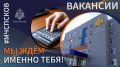 Присоединяйся к успешному коллективу