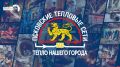«Тепло нашего города»: От зимы к лету – отопительный сезон в Пскове завершен, ПТС готовится к следующему