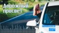 "Краш-курс" для молодежи: новый проект по безопасности дорожного движения обсудим сегодня на "Радио Маяк-Псков"