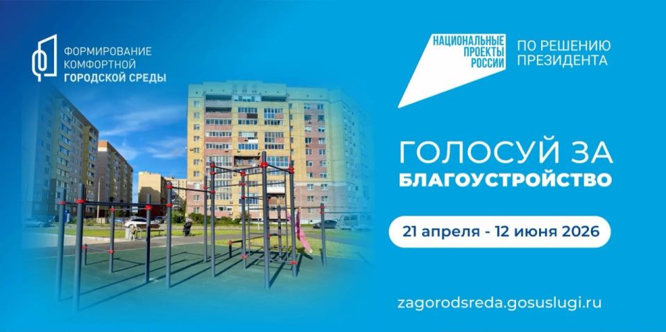 Продолжается голосование за объекты благоустройства в рамках федерального проекта «Формирование комфортной городской среды»