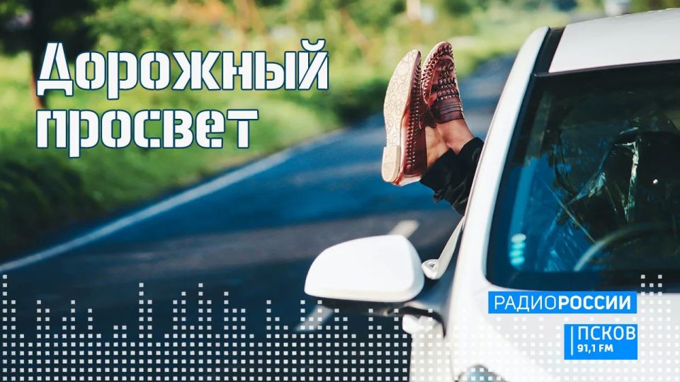 "Краш-курс" для молодежи: новый проект по безопасности дорожного движения обсудим сегодня на "Радио Маяк-Псков"