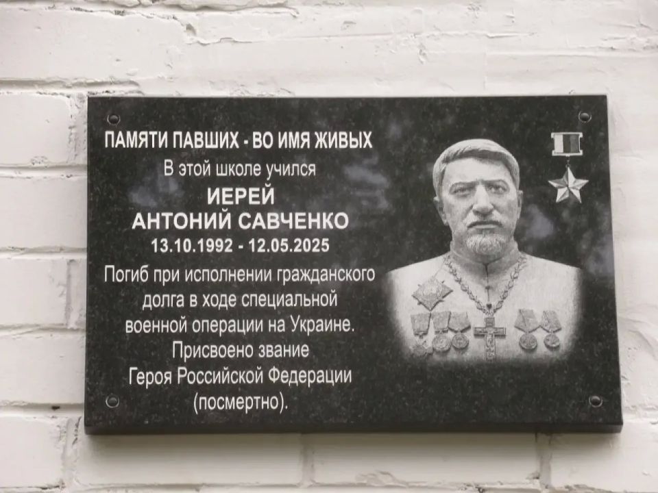 В гимназии города Острова Псковской области открыли мемориальную доску иерею Антонию Савченко — военному священнику, погибшему в зоне проведения специальной военной операции при спасении раненых