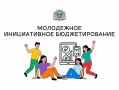 Елкин Борис: Новая возможность для молодежи – инициативное бюджетирование