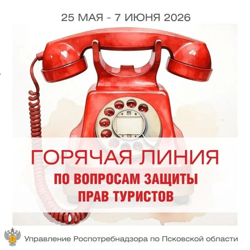 С 25 мая по 7 июня Роспотребнадзор проводит Всероссийскую горячую линию по вопросам защиты прав потребителей туристских услуг