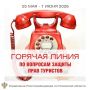 С 25 мая по 7 июня Роспотребнадзор проводит Всероссийскую горячую линию по вопросам защиты прав потребителей туристских услуг