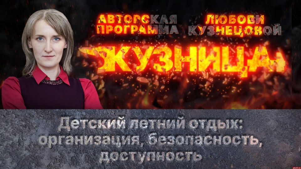 «Кузница»: Детский летний отдых — организация, безопасность, доступность