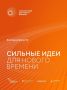 Открыт прием заявок на форум «Сильные идеи для нового времени»
