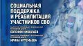Брифинг, посвящённый социальной и пенсионной поддержке участников СВО, а также их реабилитации, проходит в медиацентре ПАИ
