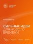 Ваши идеи могут изменить будущее России!