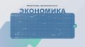 Михаил Ведерников: Часть II. Экономика, инвестии, промышленность и сельское хозяйство