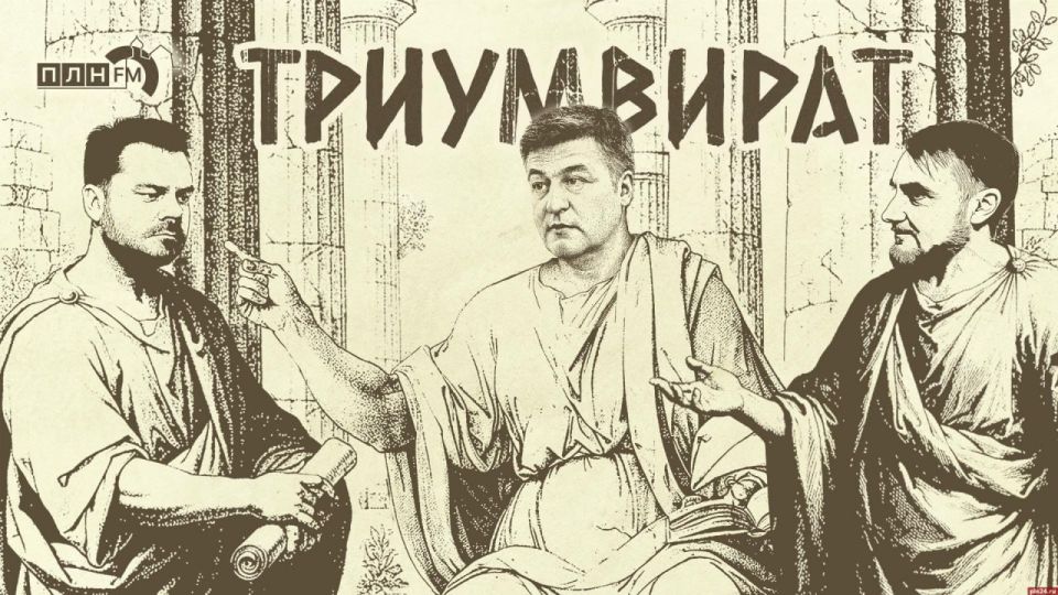 «Триумвират»: Беспилотные атаки 24/7, политическая жизнь как постановка, огораживание