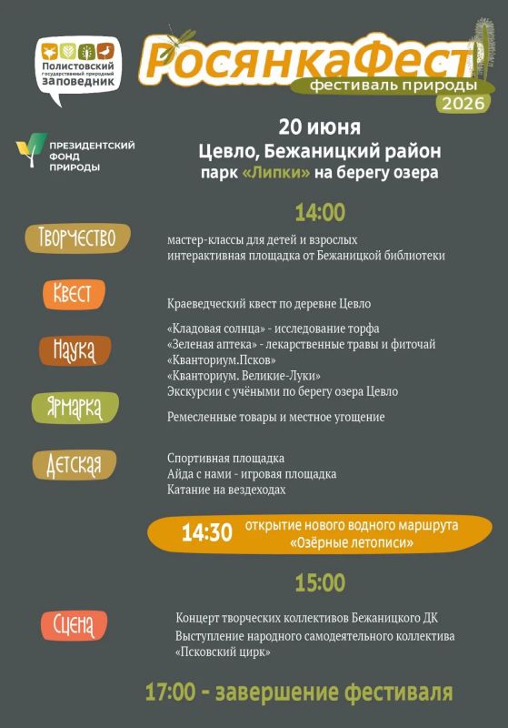 20 июня на берегу озера Цевло в Бежаницком районе пройдёт «РосянкаФест» — фестиваль природы от Полистовского заповедника