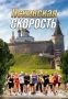 Забег «Псковская скорость» среди беговых клубов города состоится на стадионе «Машиностроитель» 10 июня