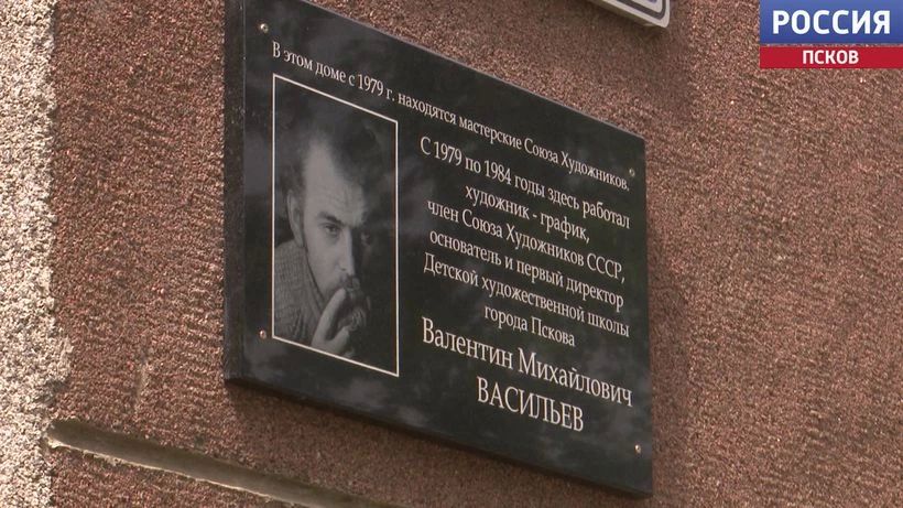 Графику и педагогу. В Пскове открыли мемориальную доску Валентину Васильеву