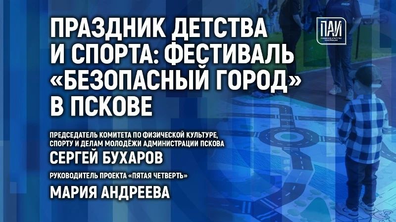 Праздник детства и спорта: фестиваль «Безопасный город» обсуждают в медиацентре ПАИ