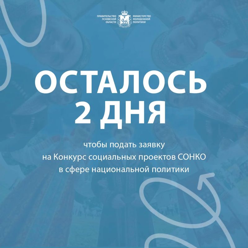 ОСТАЛОСЬ 2 ДНЯ, чтобы подать заявку на Конкурс социальных проектов СОНКО в сфере национальной политики