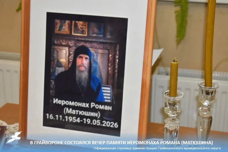 В Грайвороне состоялся вечер памяти иеромонаха Романа (Матюшина)