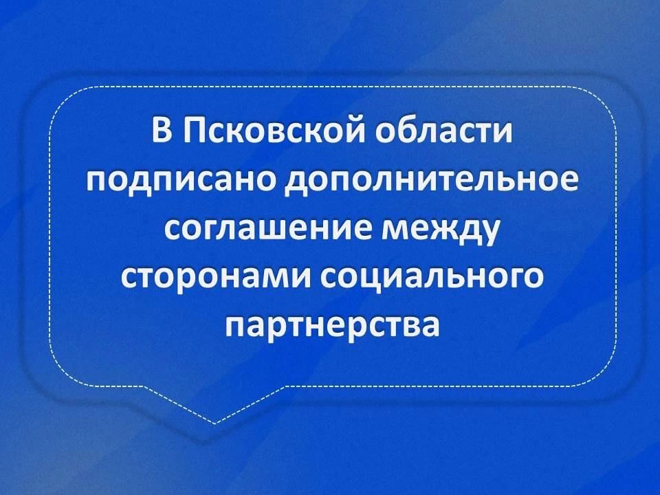 Правительство Псковской области, Псковский областной совет профессиональных союзов и Региональный союз промышленников