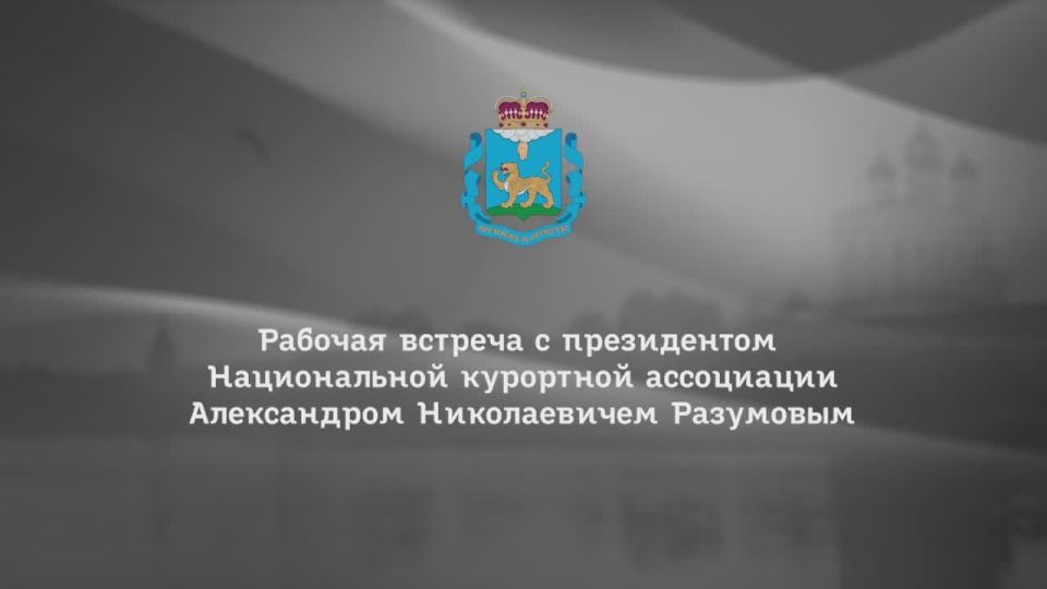 Михаил Ведерников: Итоги форума «Здравница» обсудили с президентом Национальной курортной ассоциации (НКА) Александром РАЗУМОВЫМ и гендиректором НКА Марией ВИЛЕНСКОЙ