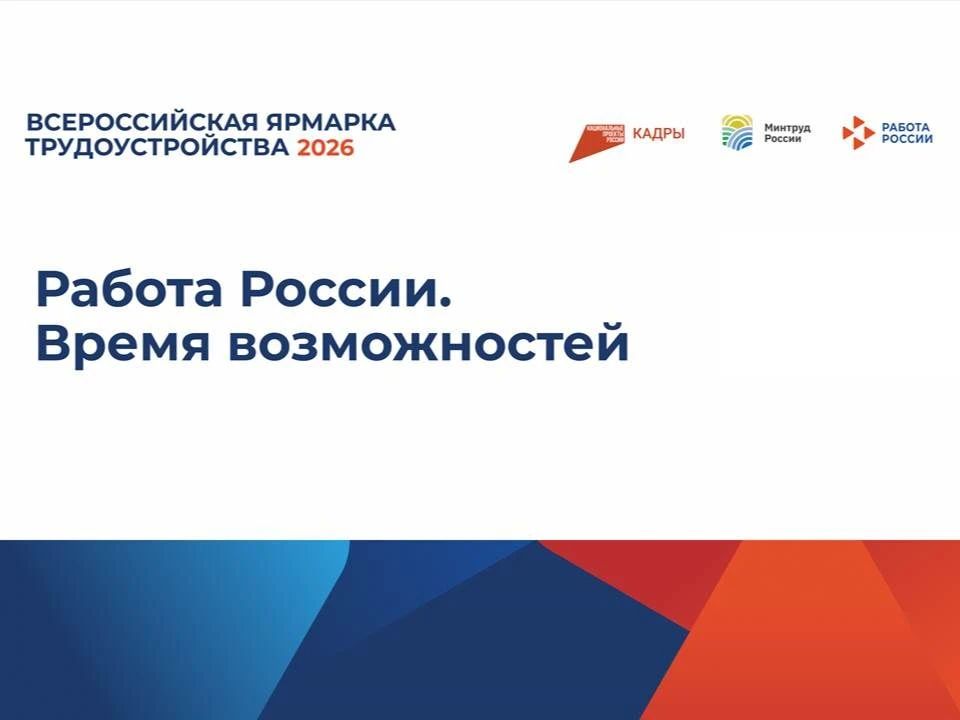 С 25 мая по 19 июня 2026 года открыта подача заявок для работодателей на федеральный этап Всероссийской ярмарки трудоустройства «Работа России