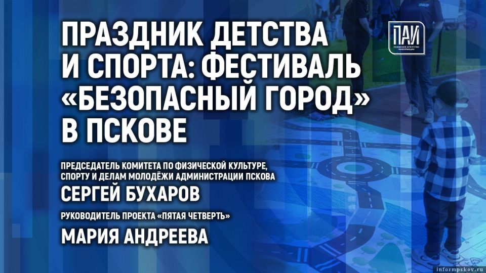 Праздник детства и спорта: предстоящий фестиваль «Безопасный город» и забег «Мы чемпионы!» обсудят в медиацентре ПАИ