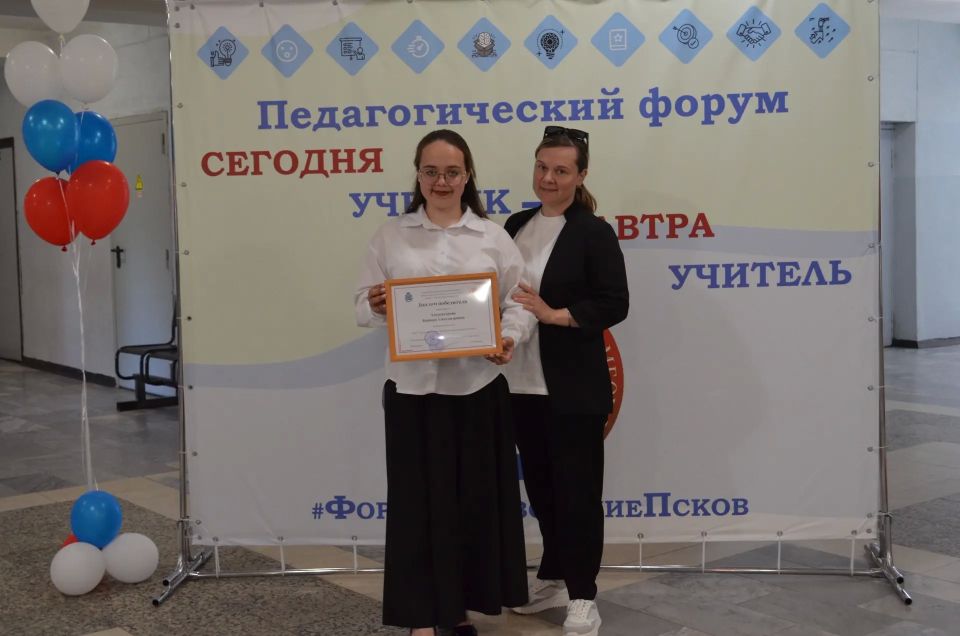 Первый Псковский педагогический форум «Сегодня ученик – завтра учитель!» прошел в Пскове 27 мая Первый Псковский педагогический форум «Сегодня ученик – завтра учитель!» прошел в Пскове 27 мая