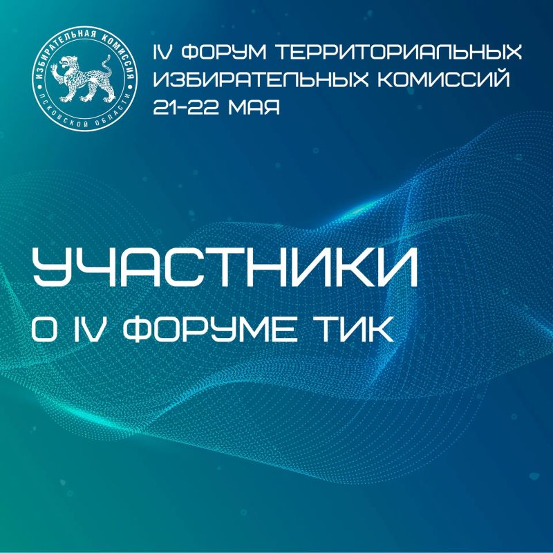 Коллеги, благодарим за обратную связь, за ваши эмоции и впечатления о IV Форуме ТИК!