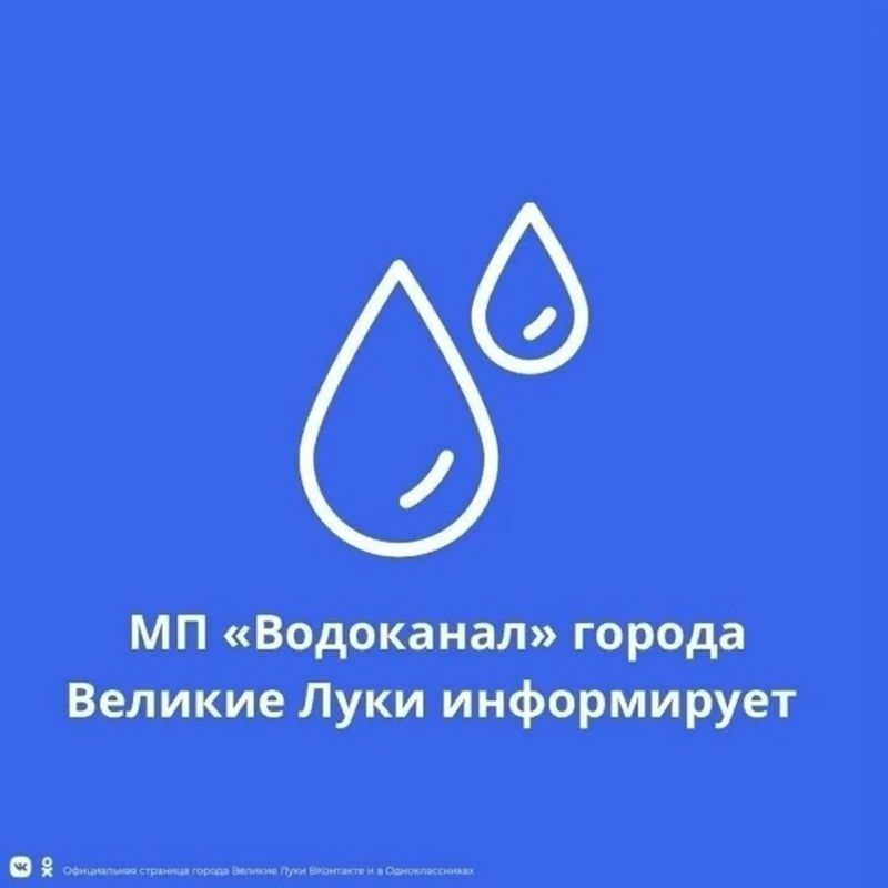 МУП "Водоканал" информирует жителей Великих Лук о предстоящем временном прекращении водоснабжения
