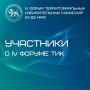 Коллеги, благодарим за обратную связь, за ваши эмоции и впечатления о IV Форуме ТИК!