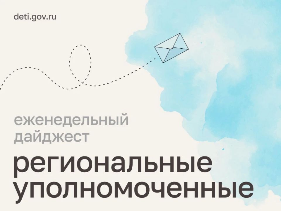 Мария Львова-Белова: Поздравить выпускников, встретить вместе с участником СВО двойняшек из роддома, пообщаться с юными артистами социального театра – как провели рабочую неделю уполномоченные в регионах, читайте в нашем...