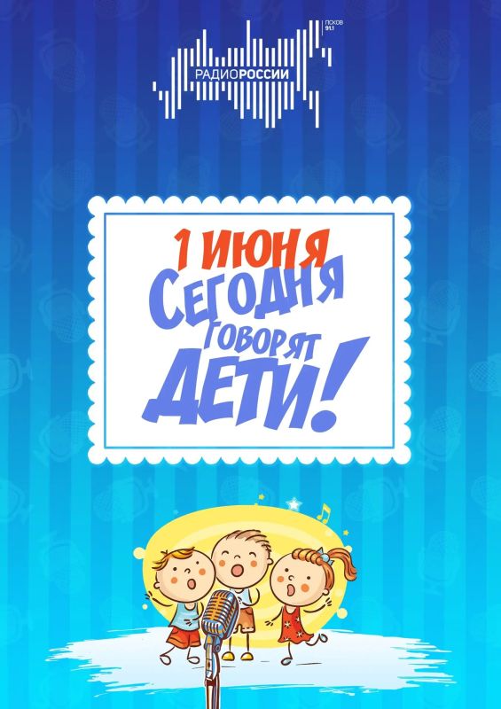 Праздник продолжается: юные слушатели выбрали песни для концерта на "Радио России-Псков"