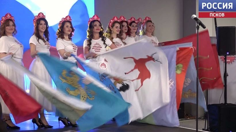 "Мисс и Миссис Великие Луки-2026": названы имена победительниц "Мисс и Миссис Великие Луки-2026": названы имена победительниц
