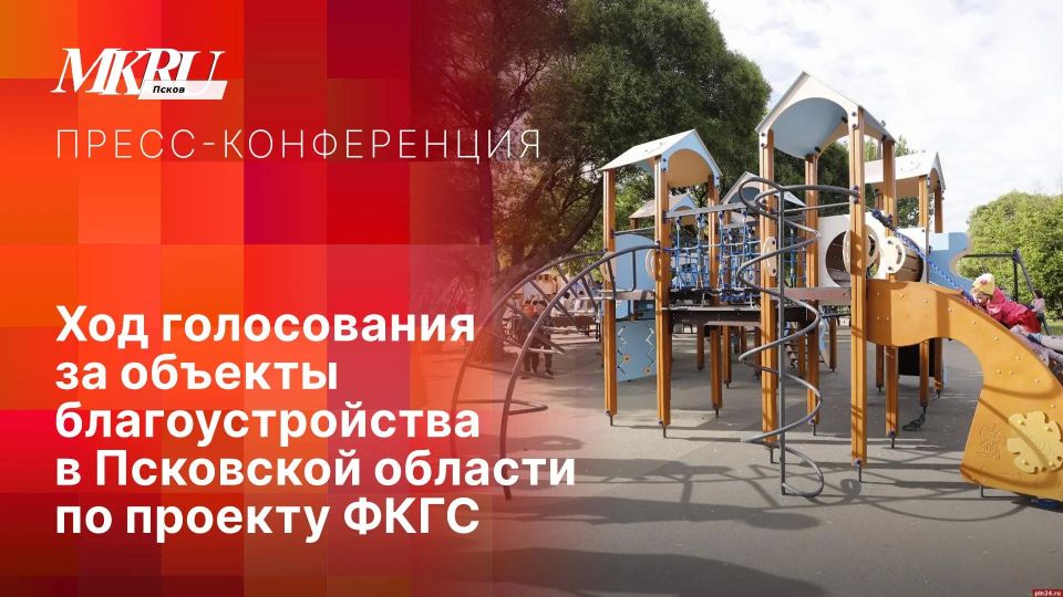 Ход голосования за объекты благоустройства в Псковской области по проекту ФКГС обсудят на пресс-конференции "МК в Пскове"