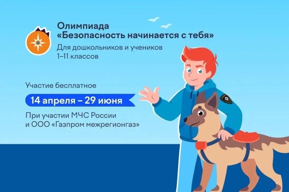 Онлайн-олимпиада «Безопасность начинается с тебя» собрала более 2,2 миллиона юных участников