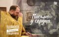 Письмо у сердца. Служба на специальной военной операции сурова