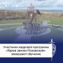 11 июня участники региональной кадровой программы «Герои земли Псковской» представят свои выпускные квалификационные работы – индивидуальные управленческие проекты